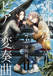 【分冊版】孤独なピアノ変奏曲(7) 電子書籍版