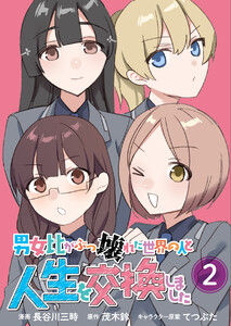 【単行本版】男女比がぶっ壊れた世界の人と人生を交換しました(2) 電子書籍版
