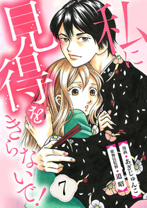 【分冊版】私に見得をきらないで!(7) 電子書籍版