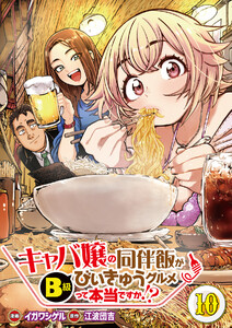 【分冊版】キャバ嬢の同伴飯がびぃきゅうグルメって本当ですか!?(10) 電子書籍版