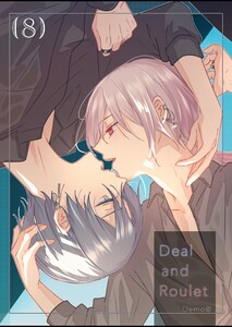 【分冊版】Deal and Roulet (8) 電子書籍版
