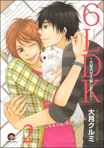 6LDK~大型犬が入居しました~(分冊版) 【第2話】 電子書籍版
