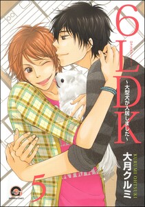 6LDK~大型犬が入居しました~(分冊版) 【第5話】 電子書籍版