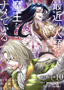 最近の人類は魔王をナメている【電子単行本版】 10巻 電子書籍版