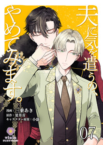夫に気を遣うの、やめてみます。【第7話】(ヴィオラコミックス) 電子書籍版