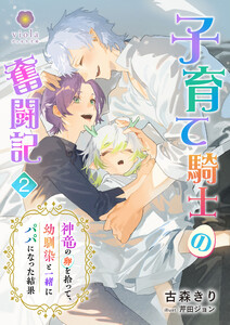 子育て騎士の奮闘記～神竜の卵を拾って、幼馴染と一緒にパパになった結果～ 2 電子書籍版