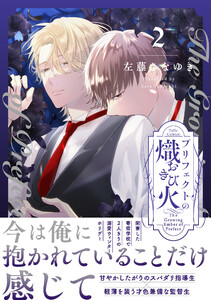 プリフェクトの熾火-おきび- 2【電子限定漫画付き】 電子書籍版