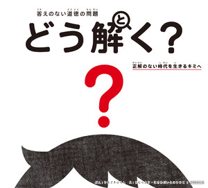 答えのない道徳の問題 どう解く? 正解のない時代を生きるキミへ 電子書籍版