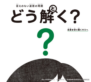 答えのない道徳の問題 どう解く? 未来を切り開くキミへ 電子書籍版