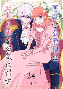 悪魔な公爵様はお飾り妻をお気に召す(24) 電子書籍版