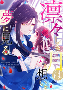 凛々しき月は一途な想いを夢に見る (45) 電子書籍版