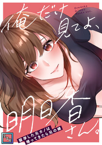 俺だけ見てよ、明日香さん。～留学した元カノは帰ってきたら兄の嫁【全年齢版】 (2) 電子書籍版