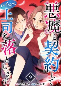 悪魔と契約してハイスペ上司を落とします (9) 電子書籍版