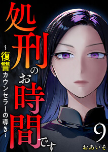 処刑のお時間です～復讐カウンセラーの導き～ (9) 電子書籍版