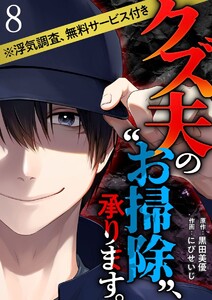 クズ夫の“お掃除”、承ります。※浮気調査、無料サービス付き (8) 電子書籍版