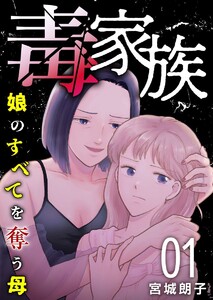 毒家族～娘のすべてを奪う母～ (1) 電子書籍版