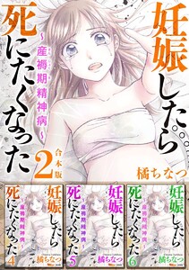 妊娠したら死にたくなった～産褥期精神病～ 合本版 (2) 電子書籍版