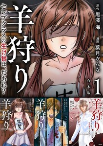 羊狩り セレブクラスの生け贄は、だあれ? 合本版 (1) 電子書籍版