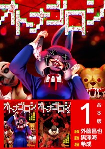 オトナゴロシ 合本版 (1) 電子書籍版