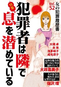 女の犯罪履歴書Vol.52～犯罪者は隣で息を潜めている～(1) 電子書籍版