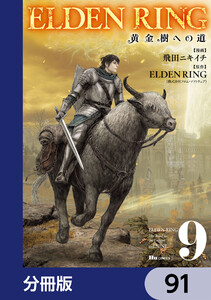 ELDEN RING 黄金樹への道【分冊版】 91 電子書籍版