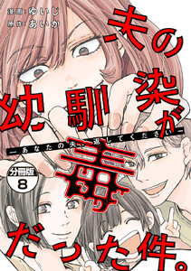 夫の幼馴染が毒だった件。ーあなたの夫、返してくださいー 分冊版 (8) 電子書籍版