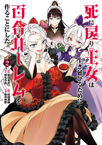 死に戻り王女は生き延びるために百合ハーレムを作ることにした (2) 電子書籍版