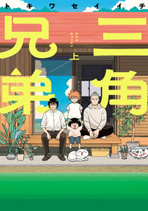 三角兄弟 上 電子書籍版