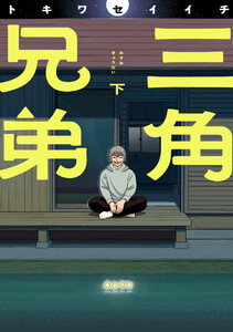 三角兄弟 下 電子書籍版