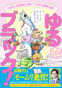ゆるブラック!〜220人の会社に5年いて160人辞めた話〜 (1) 電子書籍版