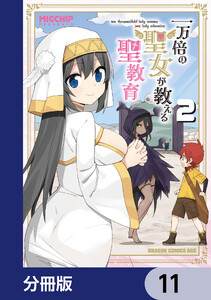 一万倍の聖女が教える聖教育【分冊版】 11 電子書籍版
