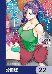 仕事帰り、独身の美人上司に頼まれて【分冊版】 22 電子書籍版