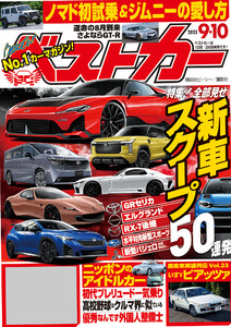 ベストカー 2025年 9月10日号 電子書籍版