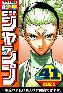 週刊少年ジャンプ 2025年41号 電子書籍版