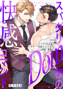 スパダリDom様の快感コマンド～この結婚、業務外! (1) 電子書籍版