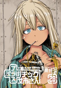 【特典付き】プラスチック姉さん (28) 電子書籍版
