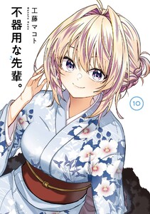 【デジタル版限定特典付き】不器用な先輩。 (10) 電子書籍版