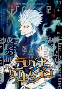 月刊ガンガンJOKER 2025年10月号 電子書籍版