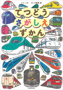 てつどうさがしえずかん 電子書籍版