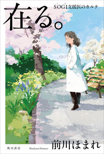 在る。 SOGI支援医のカルテ【電子版特典付き】 電子書籍版