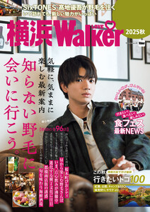 横浜LOVEWalker2025秋 電子書籍版