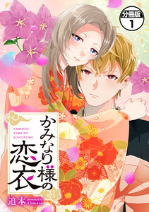 かみなり様の恋衣 分冊版 (1) 電子書籍版