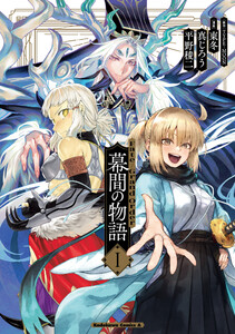 Fate/Grand Order 幕間の物語 I 電子書籍版