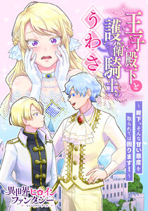 王子殿下と護衛騎士のうわさ ～殿下、そんな甘い態度を取られては困ります!～ 電子書籍版