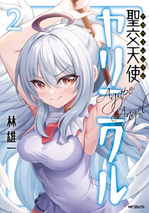 聖交天使ヤリニクル 2 電子書籍版
