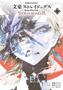 文豪ストレイドッグス STORM BRINGER(1) 電子書籍版