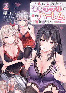 手に入れた催眠アプリで夢のハーレム生活を送りたい 2 電子書籍版