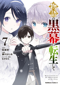 物語の黒幕に転生して (7) 電子書籍版