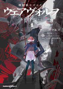 機動戦士ガンダム ウェアヴォルフ(4) 電子書籍版