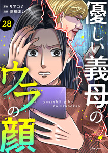 優しい義母のウラの顔 28 電子書籍版